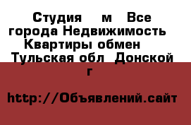 Студия 20 м - Все города Недвижимость » Квартиры обмен   . Тульская обл.,Донской г.